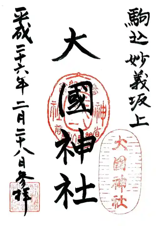 大國神社の御朱印