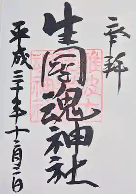 難波大社　生國魂神社の御朱印