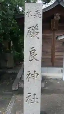 磯良神社（疣水神社）のその他建物