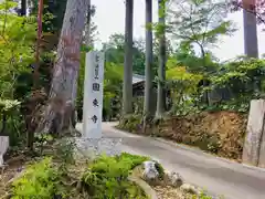 国束寺の建物その他