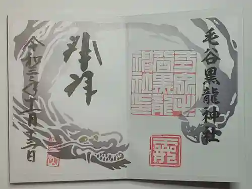 毛谷黒龍神社の御朱印