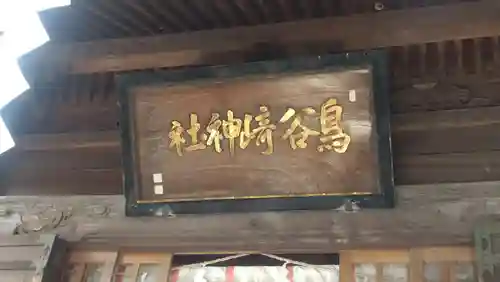 鳥谷崎神社(岩手県)