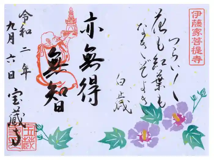 宝蔵寺の御朱印