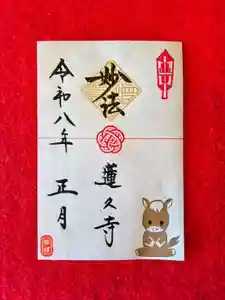蓮久寺の御朱印(2026年01月06日(火) 08時27分32秒投稿)