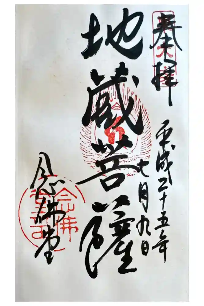 東大寺 念仏堂の御朱印