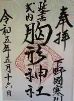 胸形神社(栃木県)