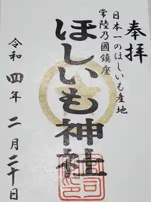 ほしいも神社の御朱印