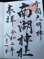 南湖神社の御朱印
