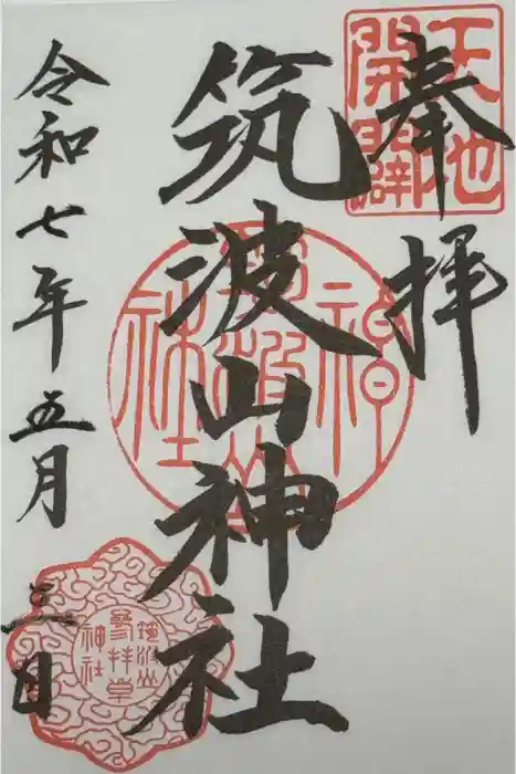 筑波山神社の御朱印