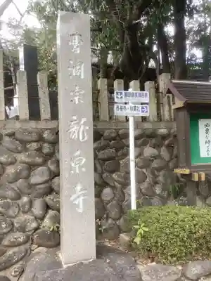 龍泉寺のその他建物