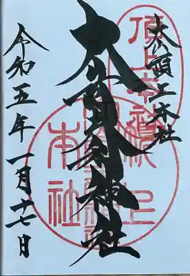 大山阿夫利神社本社の御朱印