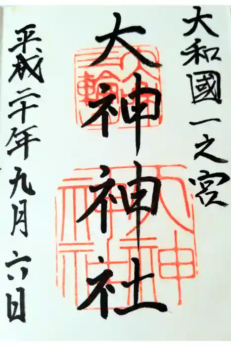 大神神社の御朱印