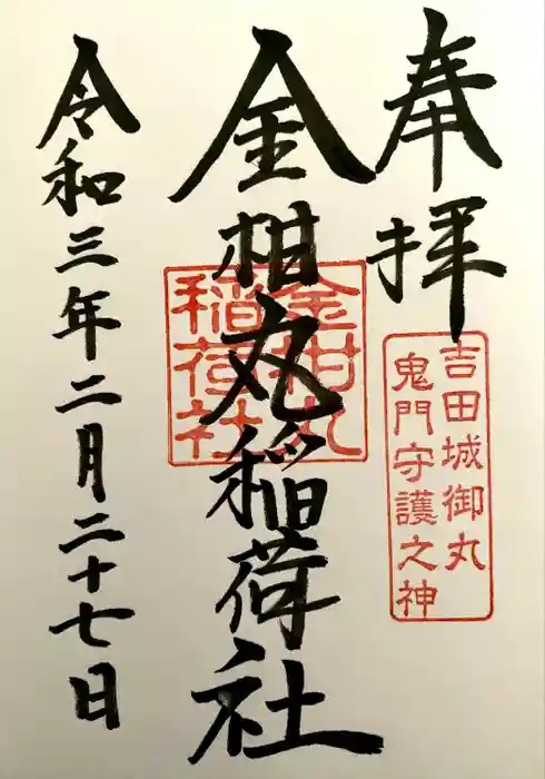 手筒花火発祥の地 吉田神社の御朱印