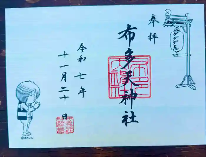 布多天神社の御朱印