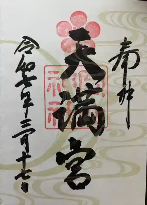 岡山神社の御朱印