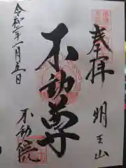 不動院の御朱印