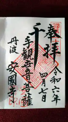 安国寺(京都府)