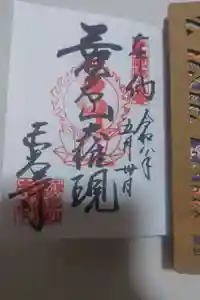 愛宕神社の御朱印
