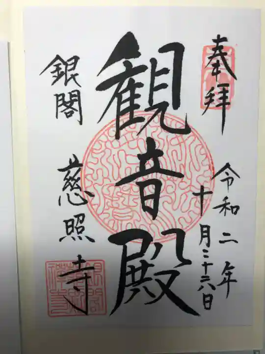 慈照寺(慈照禅寺・銀閣寺)の御朱印