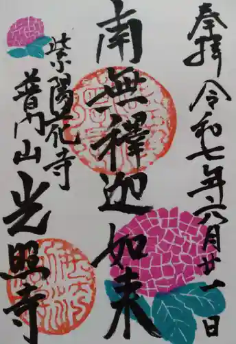 光照寺の御朱印
