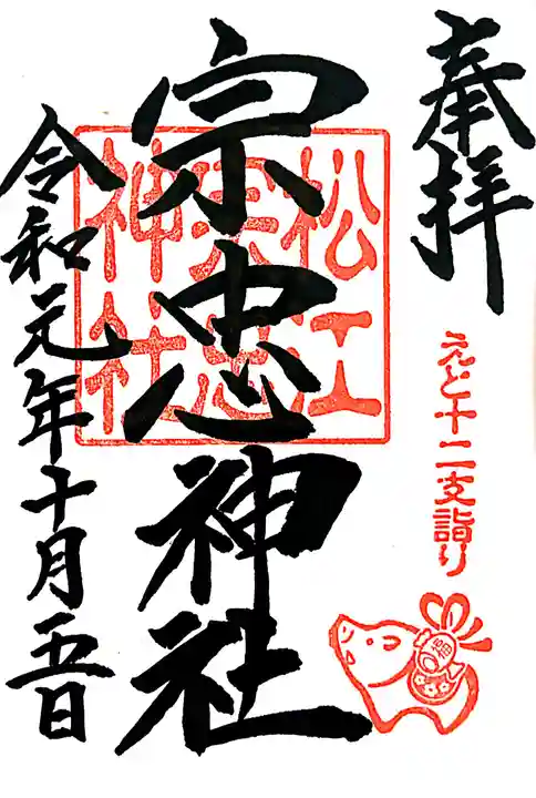 松江宗忠神社の御朱印