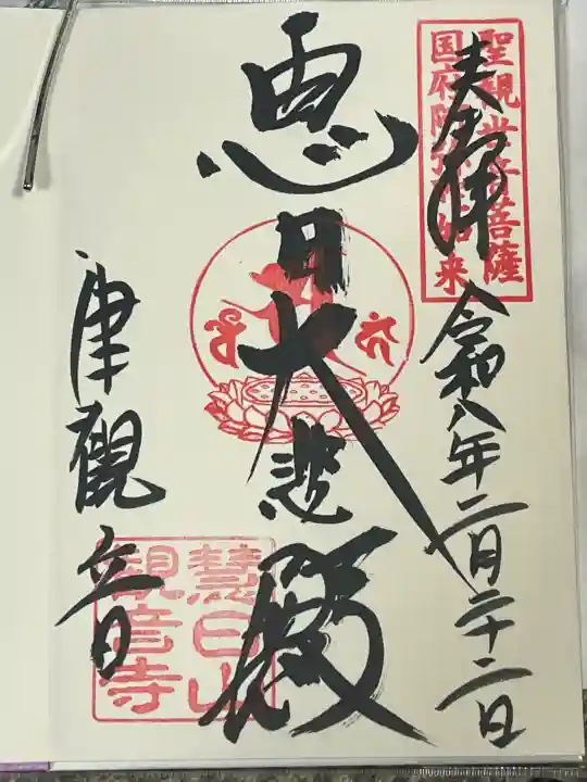 津観音の御朱印