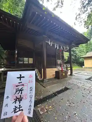 十二所神社(東京都)