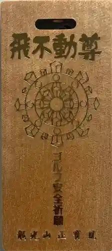 正寶院（飛不動尊）(東京都)