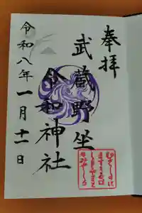 武蔵野坐令和神社の御朱印