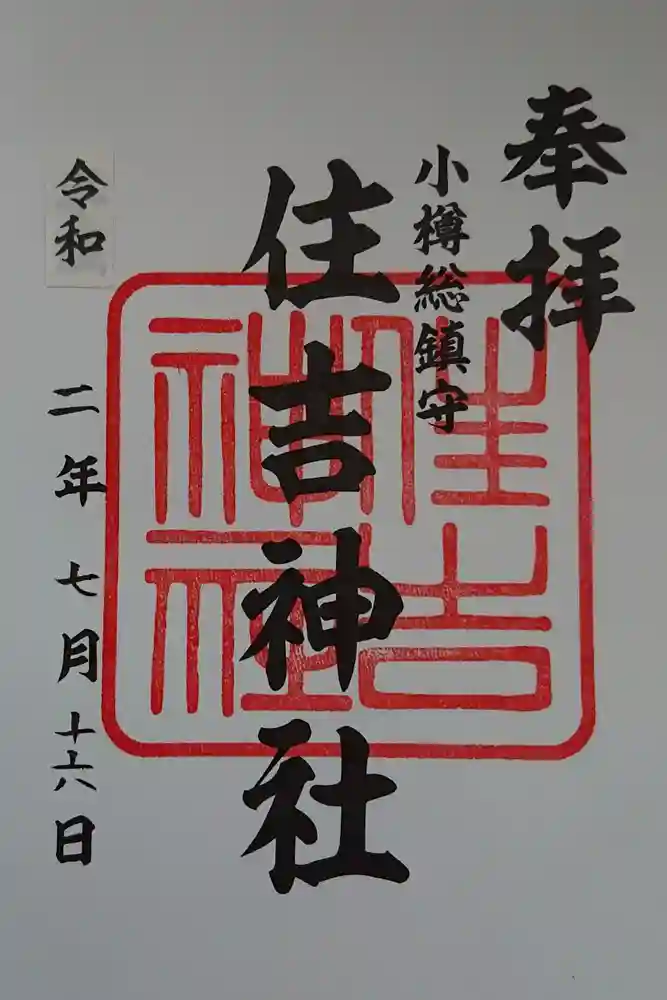 住吉神社の御朱印