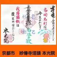 本光院の御朱印
