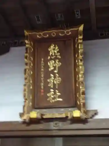 熊野神社のその他建物