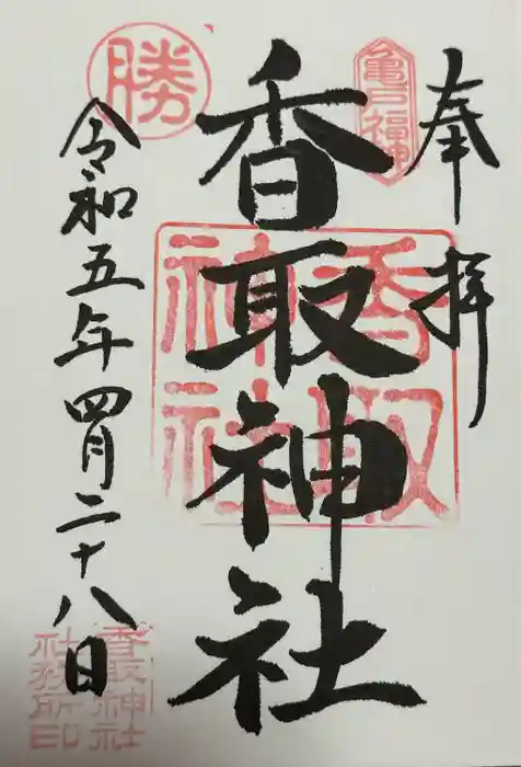 亀戸 香取神社の御朱印