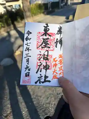 東屋沼神社の御朱印