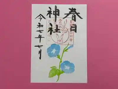 春日神社の御朱印