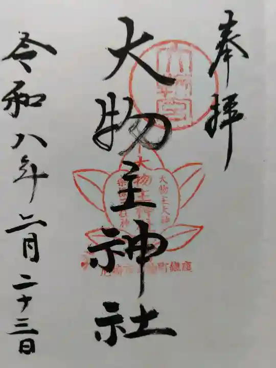 大物主神社の{uncategorized: "未分類", other: "その他", undefined: "問題あり", building: "その他建物", grave: "お墓", sacred_gate: "鳥居", guardian: "狛犬", statue: "像", buddha: "仏像", history: "歴史", nature: "自然", garden: "庭園", animal: "動物", pagoda: "塔", temizu: "手水舎", mountain_gate: "山門・神門", sanctuary: "本殿・本堂", subordinate: "末社・摂社", art: "芸術", scenery: "景色", jizo: "地蔵", ema: "絵馬", goshuin: "御朱印", omikuji: "おみくじ", items: "授与品その他", amulet: "お守り", goshuincho: "御朱印帳", eats: "食事", festival: "お祭り", votive_dance: "神楽", shichigosan: "七五三参", wedding: "結婚式", experience: "体験その他", initially: "初詣", around: "周辺", anti_infection: "感染症対策"}