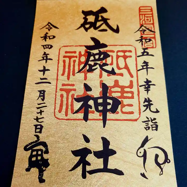 砥鹿神社(里宮)の御朱印