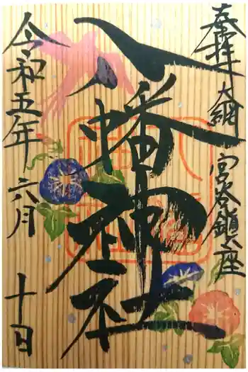 宮谷八幡神社の御朱印 2023年06月