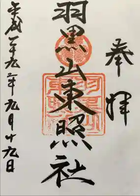 羽黒山東照社の御朱印
