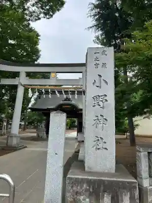 小野神社(東京都)
