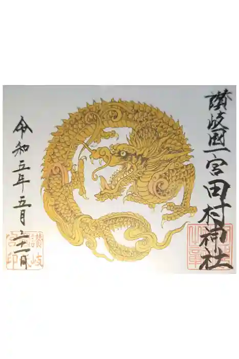 田村神社の御朱印