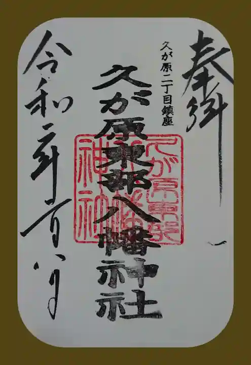 久が原東部八幡神社の御朱印