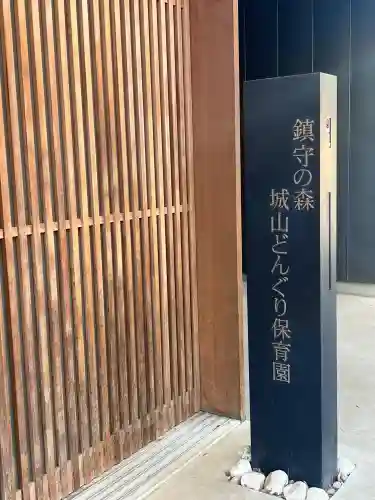 城山熊野神社の{uncategorized: "未分類", other: "その他", undefined: "問題あり", building: "その他建物", grave: "お墓", sacred_gate: "鳥居", guardian: "狛犬", statue: "像", buddha: "仏像", history: "歴史", nature: "自然", garden: "庭園", animal: "動物", pagoda: "塔", temizu: "手水舎", mountain_gate: "山門・神門", sanctuary: "本殿・本堂", subordinate: "末社・摂社", art: "芸術", scenery: "景色", jizo: "地蔵", ema: "絵馬", goshuin: "御朱印", omikuji: "おみくじ", items: "授与品その他", amulet: "お守り", goshuincho: "御朱印帳", eats: "食事", festival: "お祭り", votive_dance: "神楽", shichigosan: "七五三参", wedding: "結婚式", experience: "体験その他", initially: "初詣", around: "周辺", anti_infection: "感染症対策"}