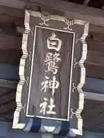 白鷺神社のその他建物