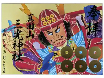 真田幸村ねぶた御朱印