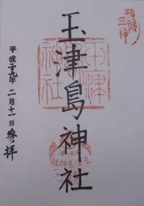 玉津島神社の御朱印