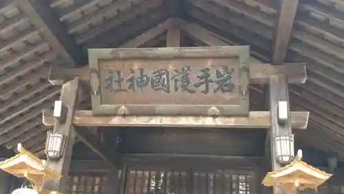 岩手護國神社(岩手県)