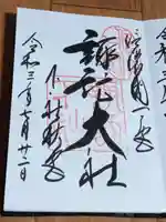 諏訪大社下社秋宮の御朱印