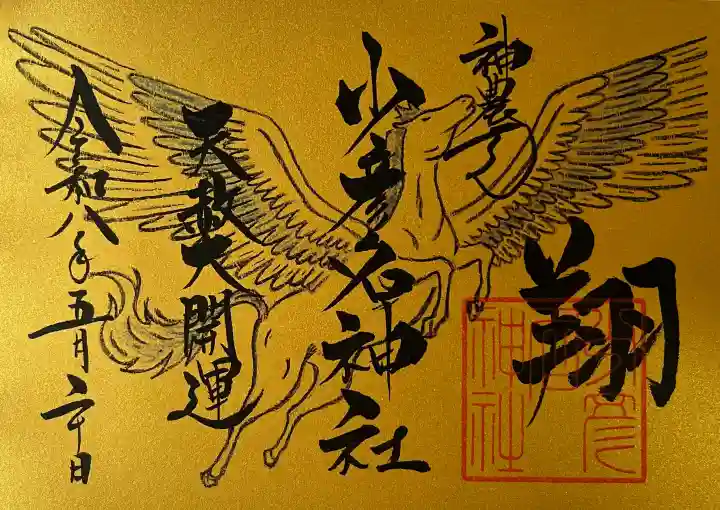 少彦名神社の御朱印