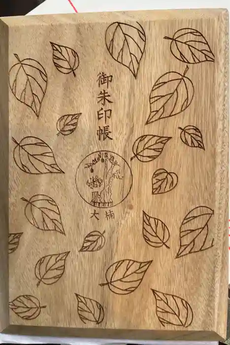 來宮神社の御朱印帳